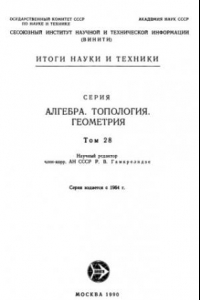 Книга Алгебра, топология, геометрия. Том 28