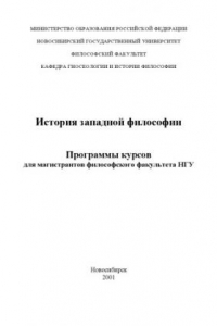 Книга История западной философии. Программы курсов