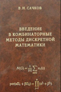 Книга Введение в комбинаторные методы дискретной математики