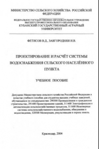 Книга Проектирование и расчет системы водоснабжения сельского населенного пункта