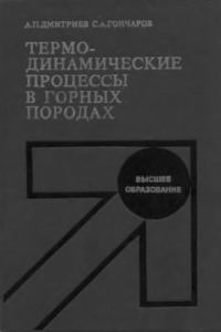 Книга Термодинамические процессы в горных породах [Учеб. по спец. 