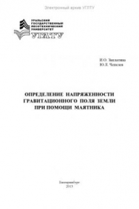 Книга Определение напряженности гравитационного поля земли при помощи маятника