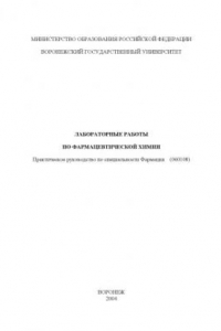 Книга Лабораторные работы по фармацевтической химии: Практическое руководство по специальности ''Фармация''