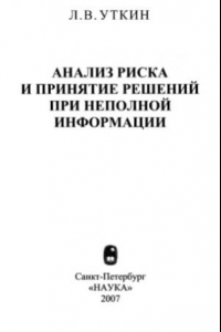 Книга Анализ риска и принятие решений при неполной информации