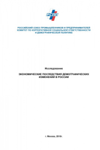 Книга Экономические последствия демографических изменений в России