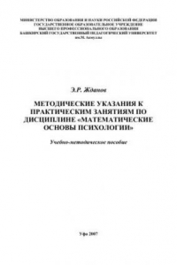 Книга Методические указания к практическим занятиям по дисциплине Математические основы психологии: учеб.-метод. Пособие