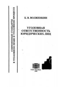 Книга Уголовная ответственность юридических лиц