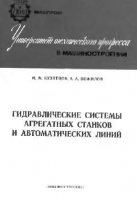 Книга Гидравлические системы агрегатных станков и автоматических линий