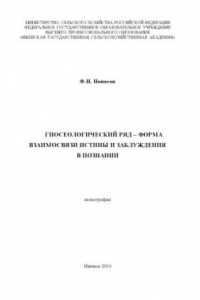 Книга Гносеологический ряд - форма взаимосвязи истины и заблуждения в познании