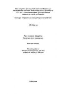 Книга Технические средства обеспечения безопасности на железнодорожном транспорте