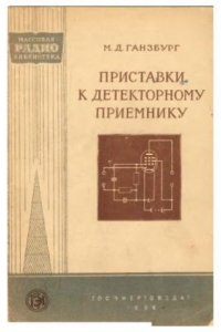 Книга Приставки к детекторному приемнику