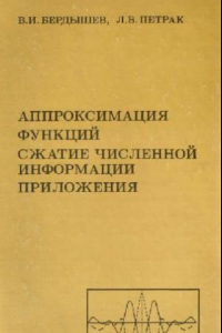 Книга Аппроксимация функций, сжатие численной информации, приложения