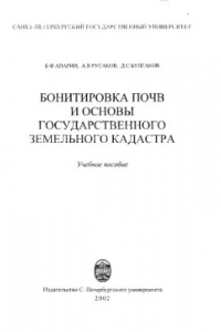 Книга Бонитировка почв и основы государственного земельного кадастра