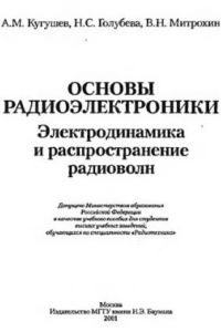 Книга Основы радиоэлектроники. Электродинамика и распространение радиволн : Учеб. пособие для студентов вузов, обучающихся по специальности ''Радиотехника''