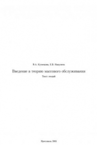 Книга Введение в теорию массового обслуживания: Текст лекций