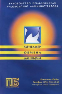 Книга Менеджер обмена данными. Руководство пользователя