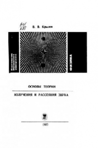 Книга Основы теории излучения и рассеяния звука