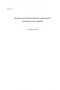 Книга Некоторые экологические проблемы от действия ТЭС и возможные пути их решения