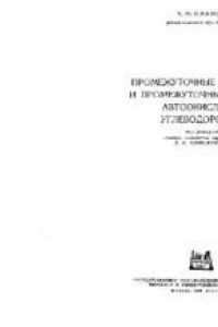 Книга Промежуточные продукты и промежуточные реакции автоокисления углеводородов