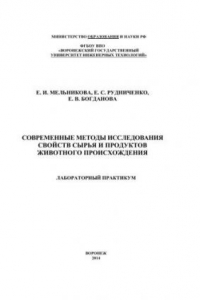 Книга Современные методы исследования свойств сырья и продуктов животного происхождения. Лабораторный практикум