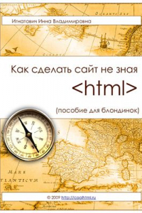 Книга Как сделать сайт не зная HTML (Пособие для блондинок)