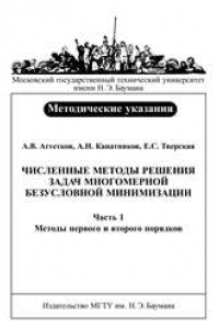 Книга Численные методы решения задач многомерной безусловной минимизации. – Часть 1: Методы первого и второго порядков: Методические указанияпо курсу «Методыоптимизации»