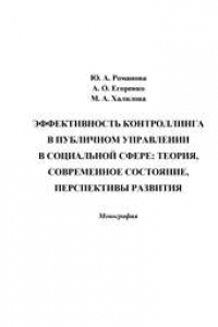 Книга Эффективность контролинга в публичном управлении в социальной сфере: теория, современное состояние, перспективы развития