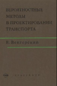 Книга Вероятностные методы в проектировании транспорта