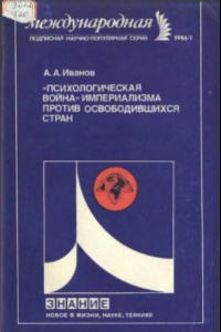 Книга «Психологическая война» империализма против освободившихся стран