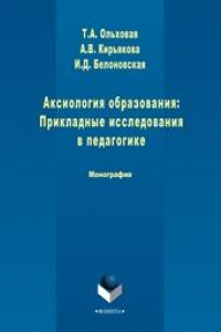 Книга Аксиология образования: Прикладные исследования в педагогике