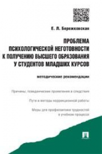 Книга Проблема психологической неготовности к получению высшего образования у студентов младших курсов. Методические рекомендации