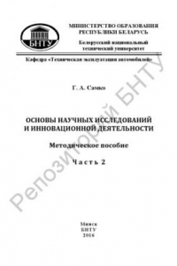 Книга Основы научных исследований и инновационной деятельности. В 3 ч. Ч 2