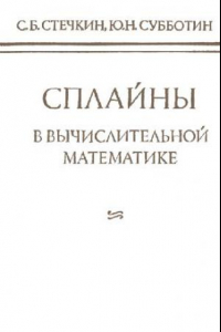 Книга Сплайны в вычислительной математике