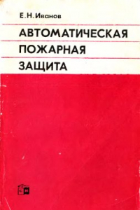 Книга Автоматическая пожарная защита