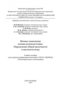 Книга Физико-химические основы водоподготовки. Определение общей щелочности и жесткости воды: учебное пособие для студентов направления подготовки 13.03.01 (140100.62) Теплоэнергетика и теплотехника