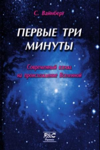 Книга Первые три минуты. Современный взгляд на происхождение Вселенной