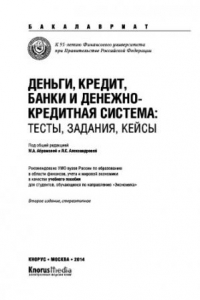 Книга Деньги, кредит, банки и денежно-кредитная система: тесты, задания, кейсы (для бакалавров)