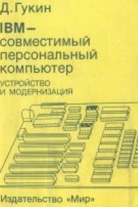 Книга IBM-совместимый персональный компьютер. Устройство и модернизация