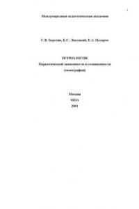 Книга Психология наркотической зависимости и созависимости