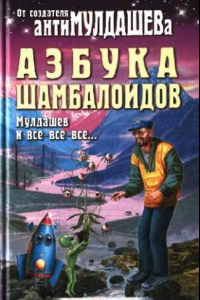 Книга Азбука шамбалойдов (Мулдашев и все-все-все...)