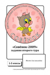 Книга Задания олимпиады «Совёнок»: 1–2 классы, 2 тур, 2009 год (учебные материалы)  (30,00 руб.)