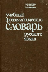 Книга Учебный фразеологический словарь русского языка