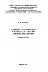 Книга «Этническая психология в вопросах и ответах: словарь-справочник» (150,00 руб.)