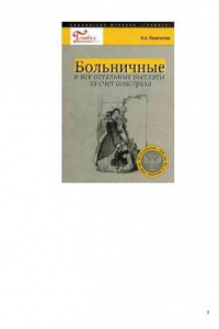 Книга Больничные и все остальные выплаты за счет соцстраха