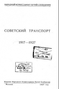 Книга Советский транспорт, 1917-1927