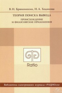 Книга Теория поиска вывода. Происхождение и философские приложения : монография