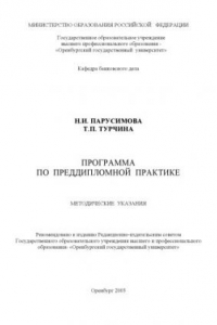 Книга Программа по преддипломной практике: Методические указания