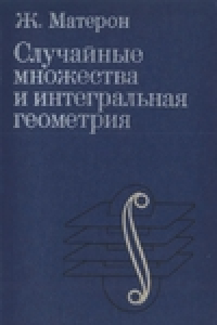 Книга Случайные множества и интегральная геометрия