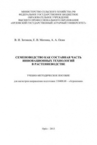 Книга Семеноводство как составная часть инновационных технологий в растениеводстве: учебно-методическое пособие для магистров направления подготовки 110400.68 – «Агрономия»
