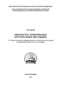 Книга Обработка информации оптическими методами: Учебное пособие